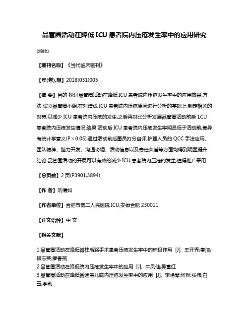 品管圈活动在降低ICU患者院内压疮发生率中的应用研究
