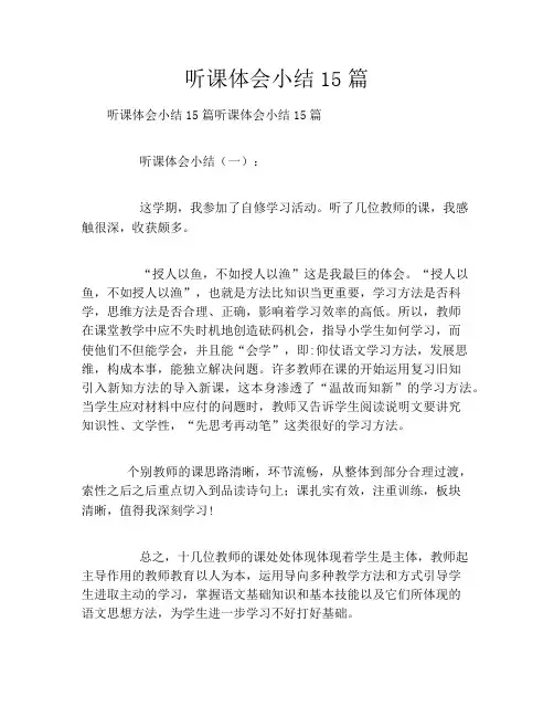 听课体会小结15篇