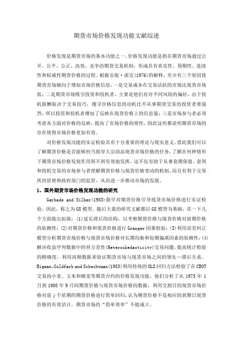 (定价策略)期货市场价格发现功能文献综述