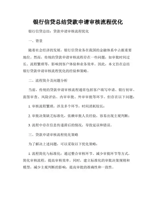 银行信贷总结贷款申请审核流程优化
