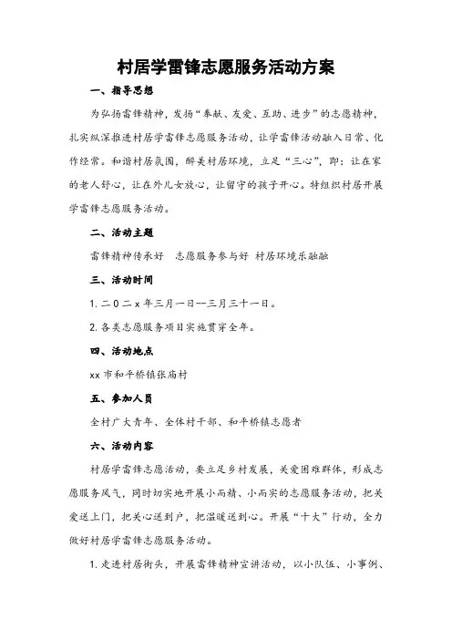 村居学雷锋志愿服务活动方案