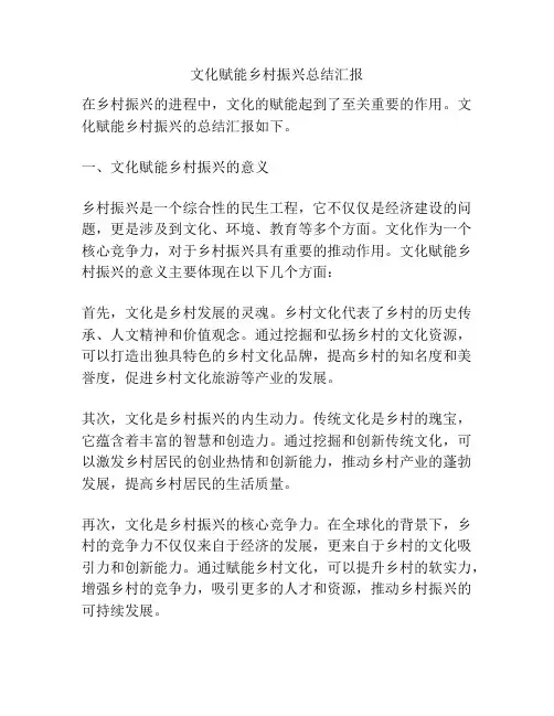 文化赋能乡村振兴总结汇报