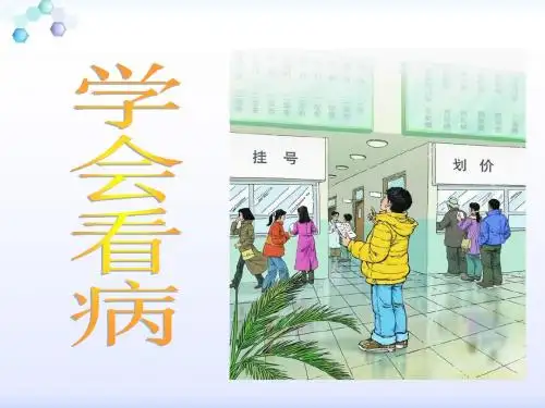 《学会看病》ppt课件