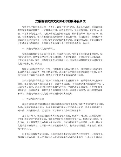 安徽地域优秀文化传承与创新路径研究