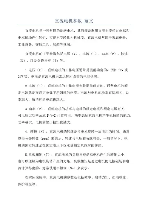直流电机参数_范文