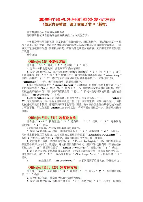 惠普打印机各种机型冷复位方法——解决打印机打印时显示内存错误