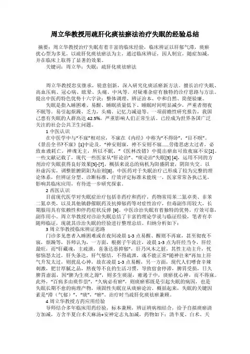 周立华教授用疏肝化痰祛瘀法治疗失眠的经验总结47