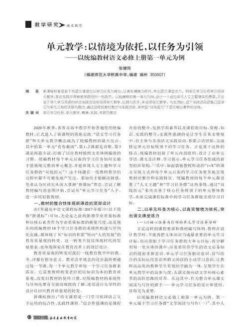 单元教学以情境为依托,以任务为引领——以统编教材语文必修上册第一单元为例
