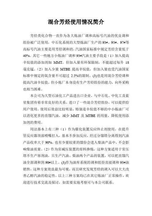 混合芳烃使用情况简介