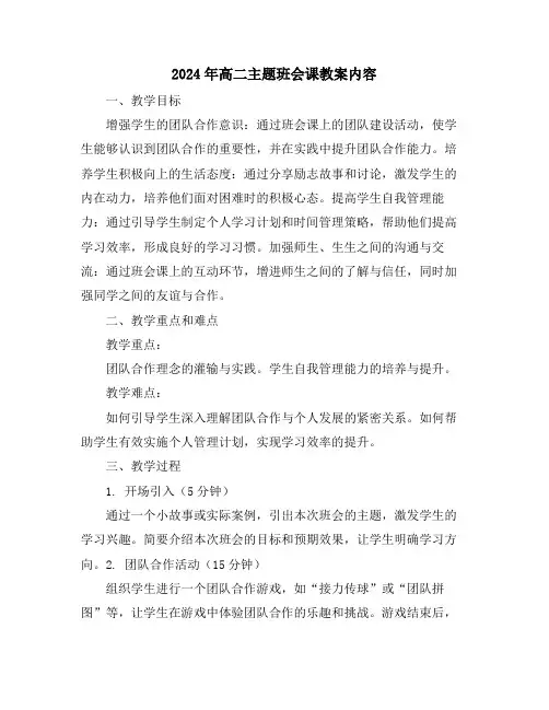 2024年高二主题班会课教案内容