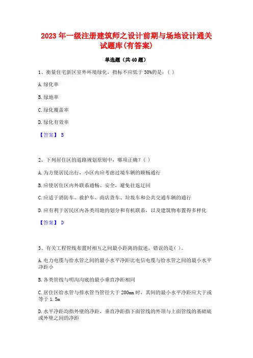 2023年一级注册建筑师之设计前期与场地设计通关试题库(有答案)