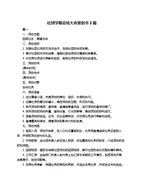 社团学期总结大会策划书3篇