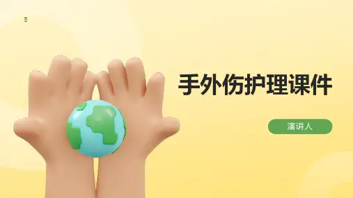 手外伤护理课件
