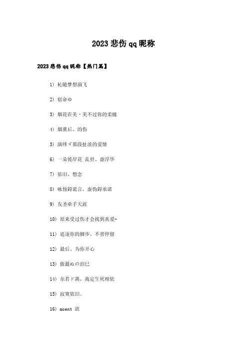 2023个性_悲伤qq昵称