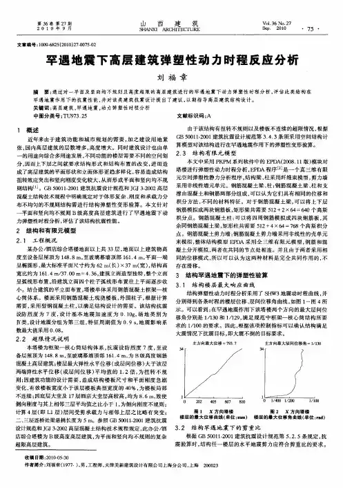罕遇地震下高层建筑弹塑性动力时程反应分析