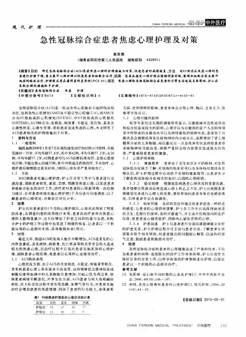 急性冠脉综合症患者焦虑心理护理及对策