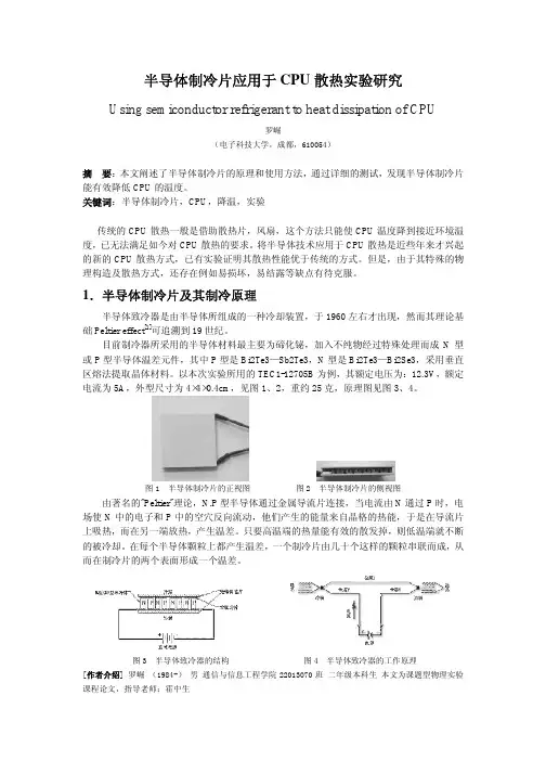 半导体制冷片应运于CPU散热研究