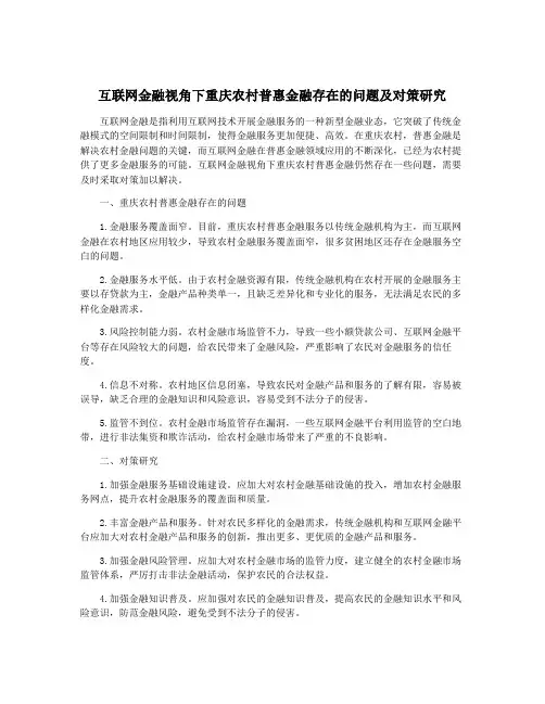 互联网金融视角下重庆农村普惠金融存在的问题及对策研究