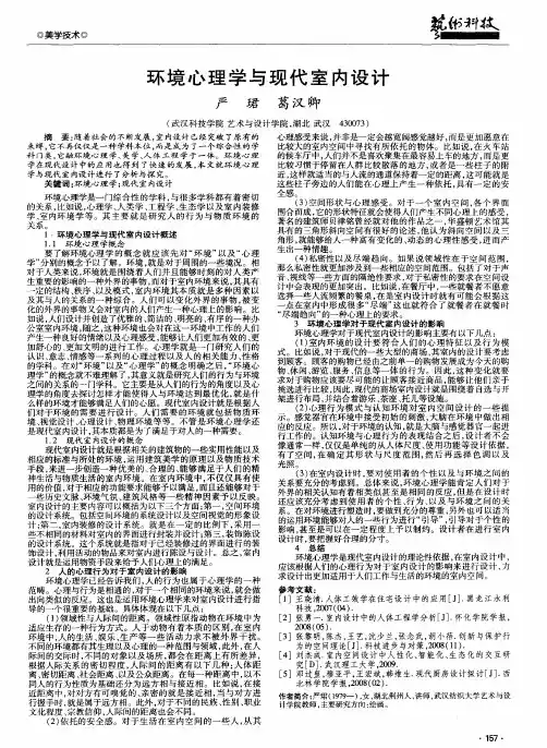 环境心理学与现代室内设计