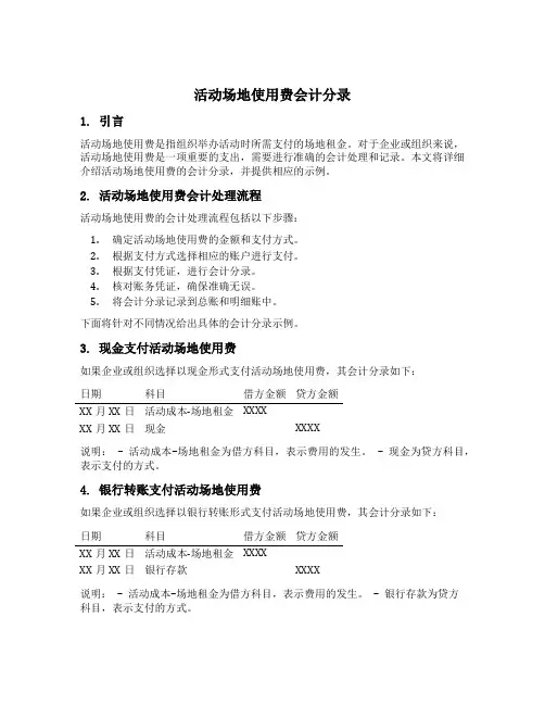 活动场地使用费会计分录