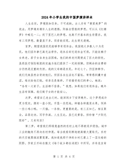 2024年小学生我的中国梦演讲样本（三篇）