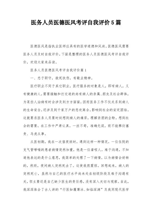 医务人员医德医风考评自我评价5篇