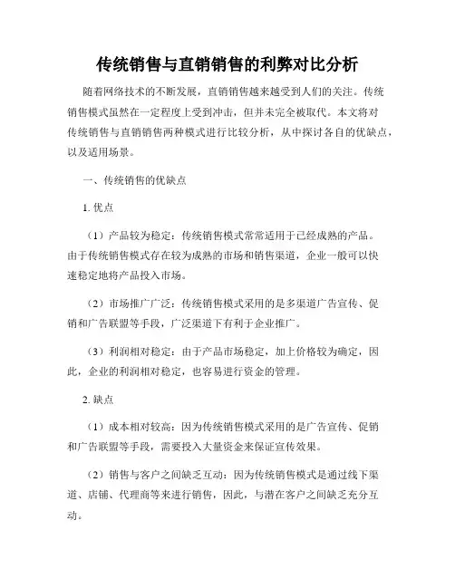 传统销售与直销销售的利弊对比分析