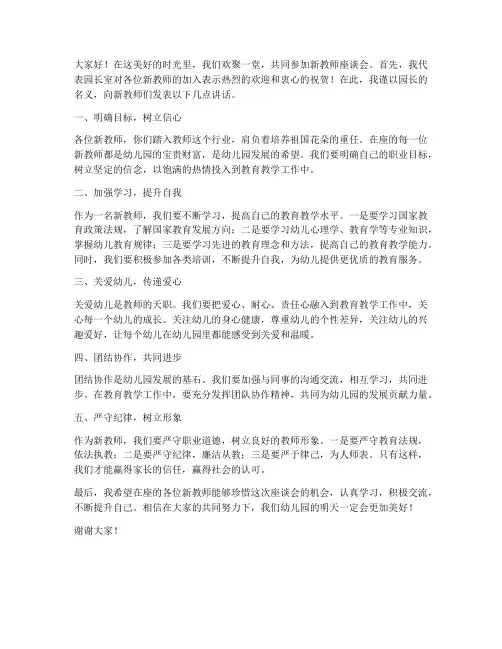 新教师座谈会园长发言稿