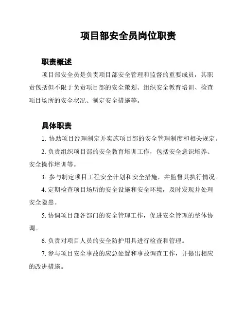 项目部安全员岗位职责
