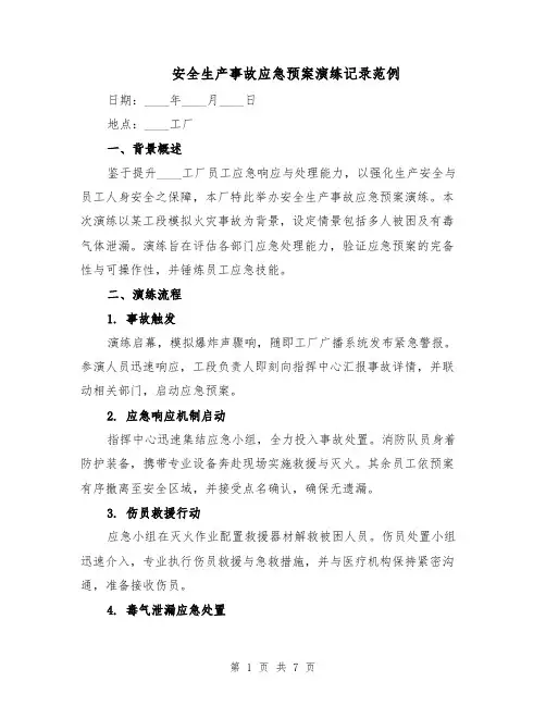 安全生产事故应急预案演练记录范例（3篇）