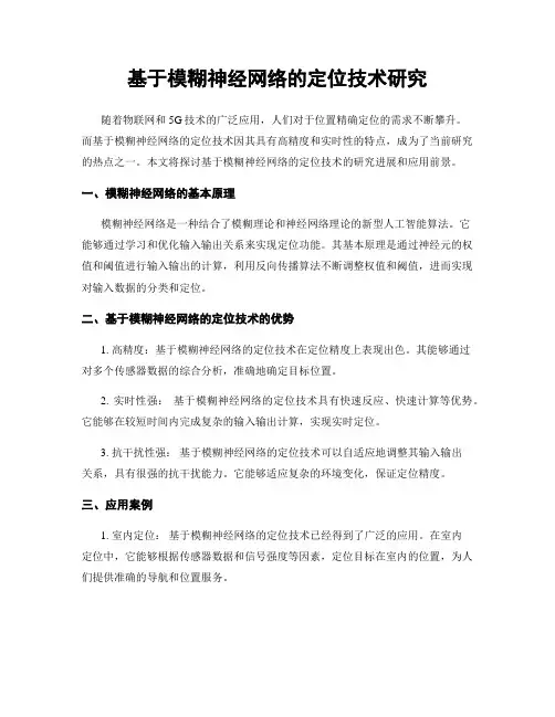 基于模糊神经网络的定位技术研究