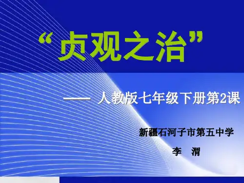 七年级历史贞观之治