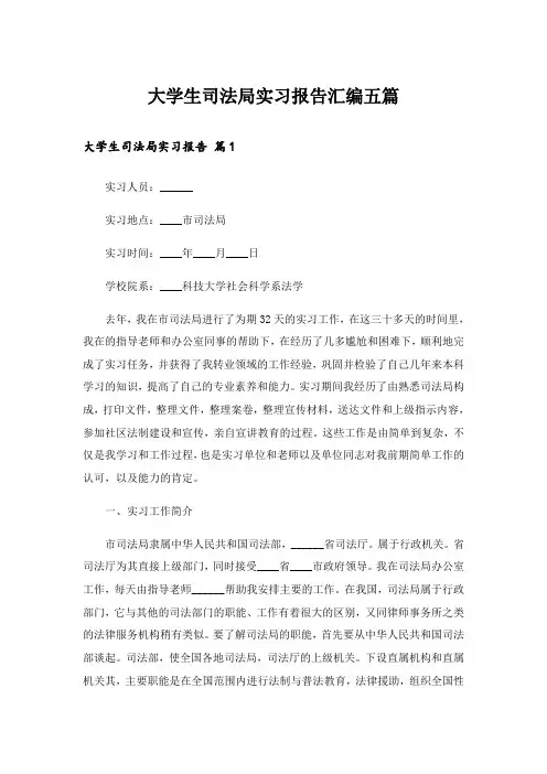 大学生司法局实习报告汇编五篇