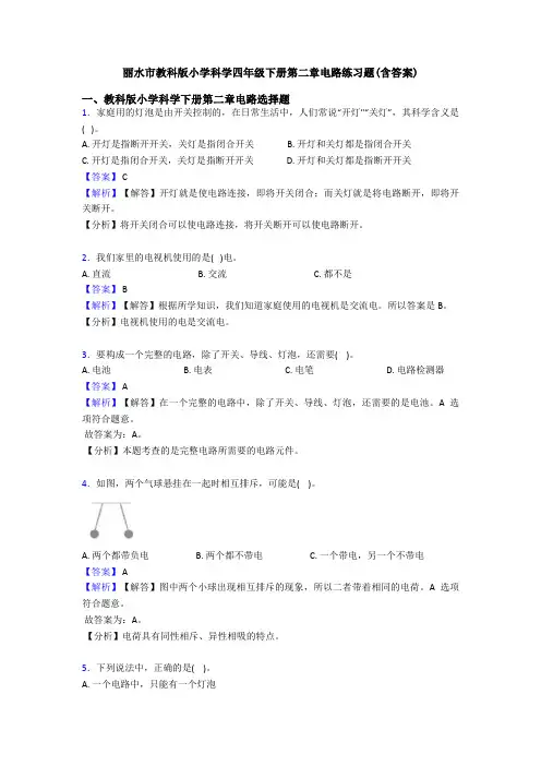丽水市教科版小学科学四年级下册第二章电路练习题(含答案)