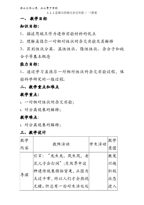 高一生物2  1.1.1孟德尔的豌豆杂交实验(一)(教案)