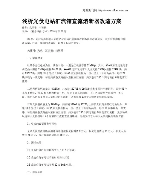 浅析光伏电站汇流箱直流熔断器改造方案