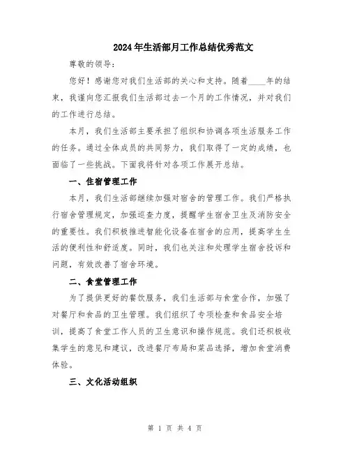 2024年生活部月工作总结优秀范文