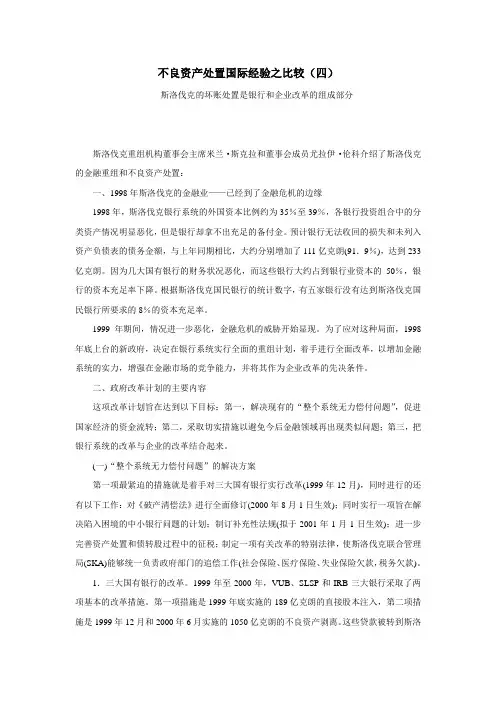 不良资产处置国际经验比较四