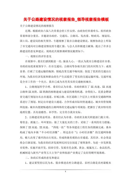 关于公路建设情况的视察报告_领导视察报告模板
