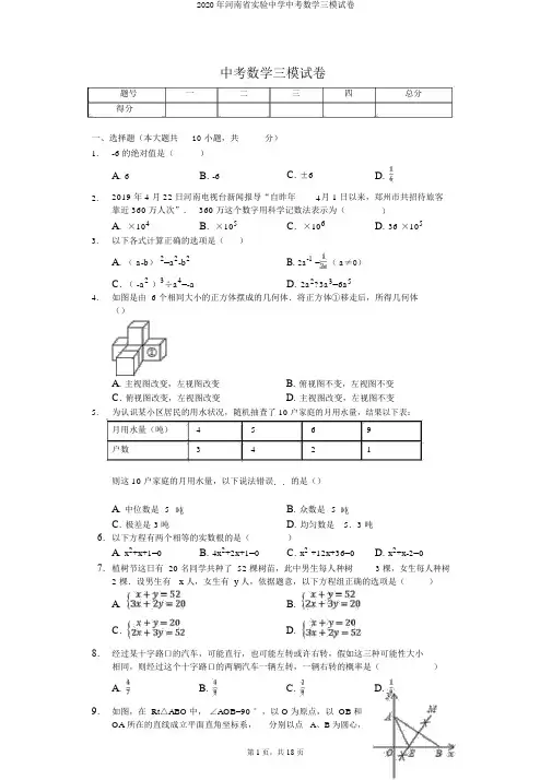 2020年河南省实验中学中考数学三模试卷