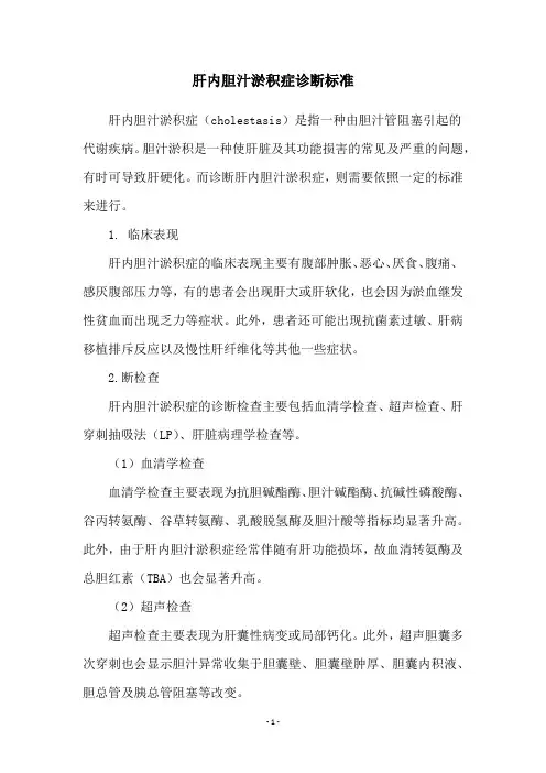 肝内胆汁淤积症诊断标准