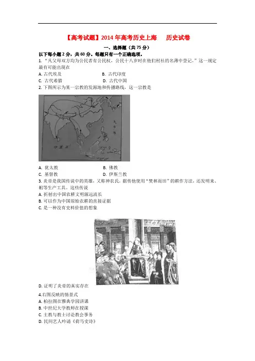 【高考试题】2014年高考真题——历史(上海卷)Word版含答案