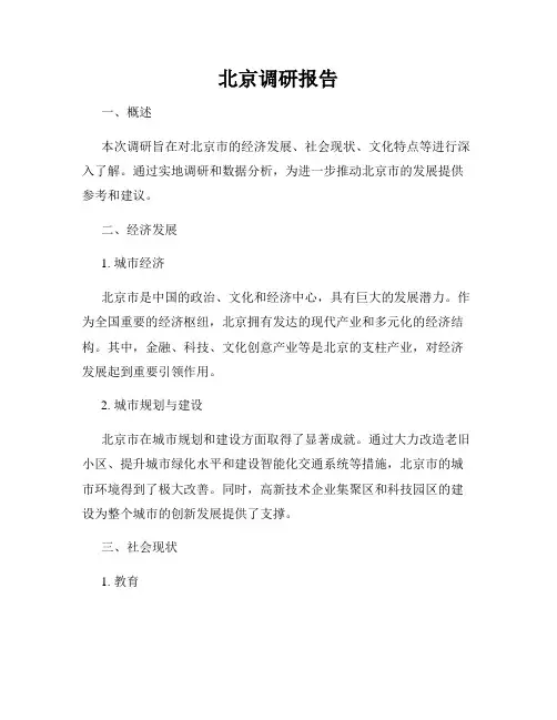 北京调研报告