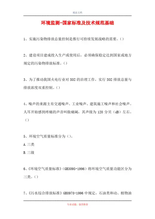 2021环境监测-国家标准及技术规范基础(精选试题)