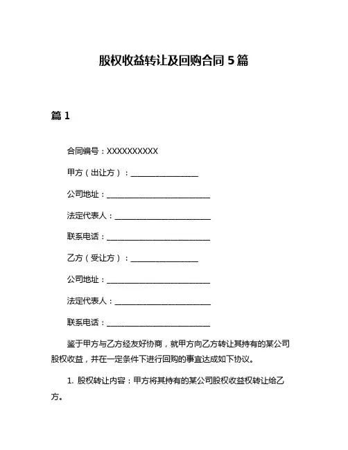股权收益转让及回购合同5篇