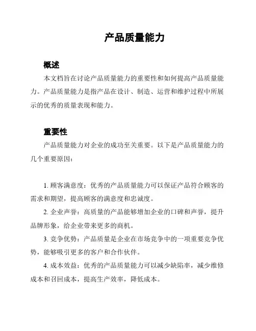 产品质量能力