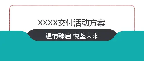 2020地产交付交房布置包装美陈活动方案-2