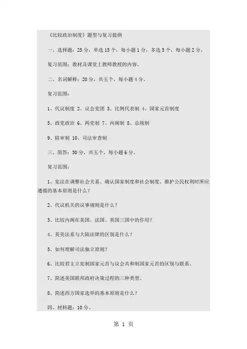 比较政治制度题型与复习提纲-11页文档资料