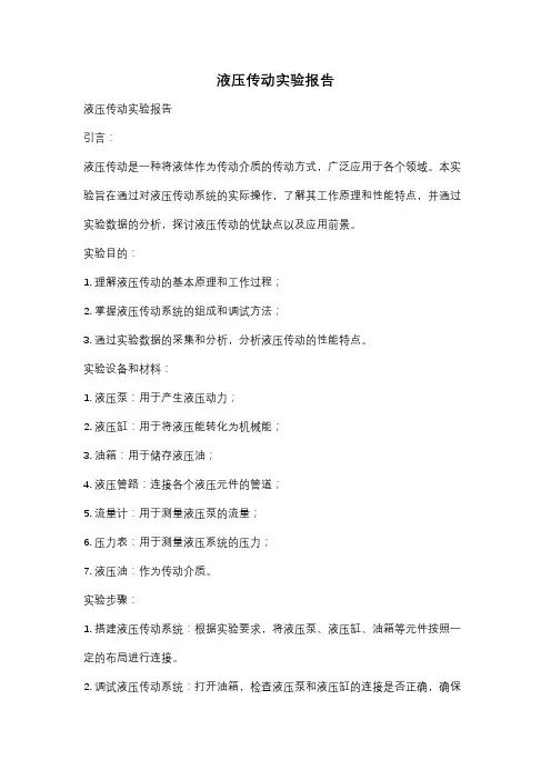 液压传动实验报告