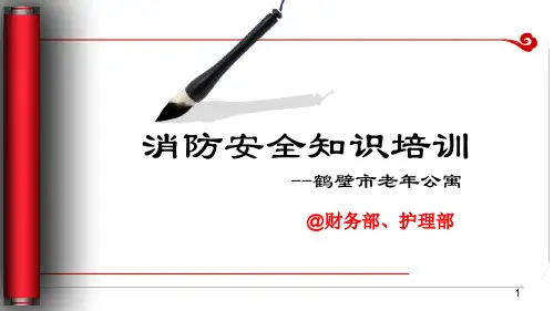 养老院消防安全知识培训PPT课件